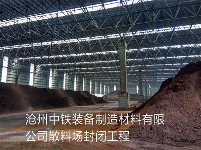 蛟河中铁装备制造材料有限公司散料厂封闭工程